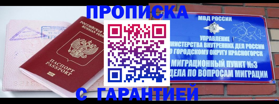 прописка законно в Боготоле